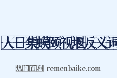 人日集蟆颐视堰反义词是什么意思的图片